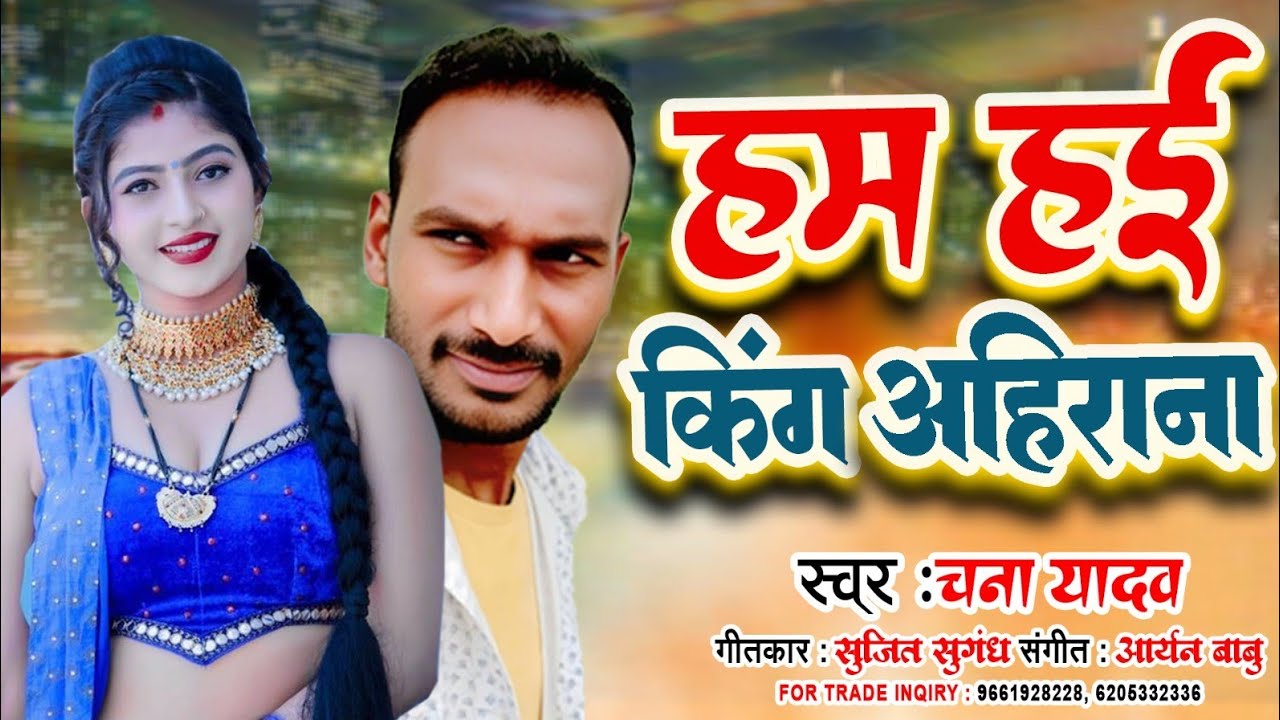 हम हई किंग अहिरान #chana_yadav & Suman Raj- Ham Hayi King Ahiran #ahiransong 2025 King vs Queen