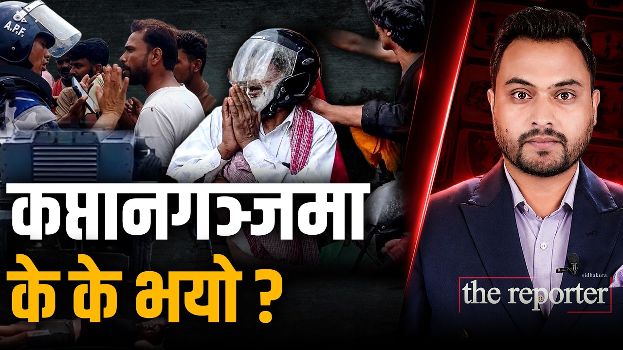 कप्तानगञ्ज घटनाको सुरुवात कसरी भयो ? के के भयो ?  || SUNSARI CASE || SIDHAKURA || THE REPORTER ||