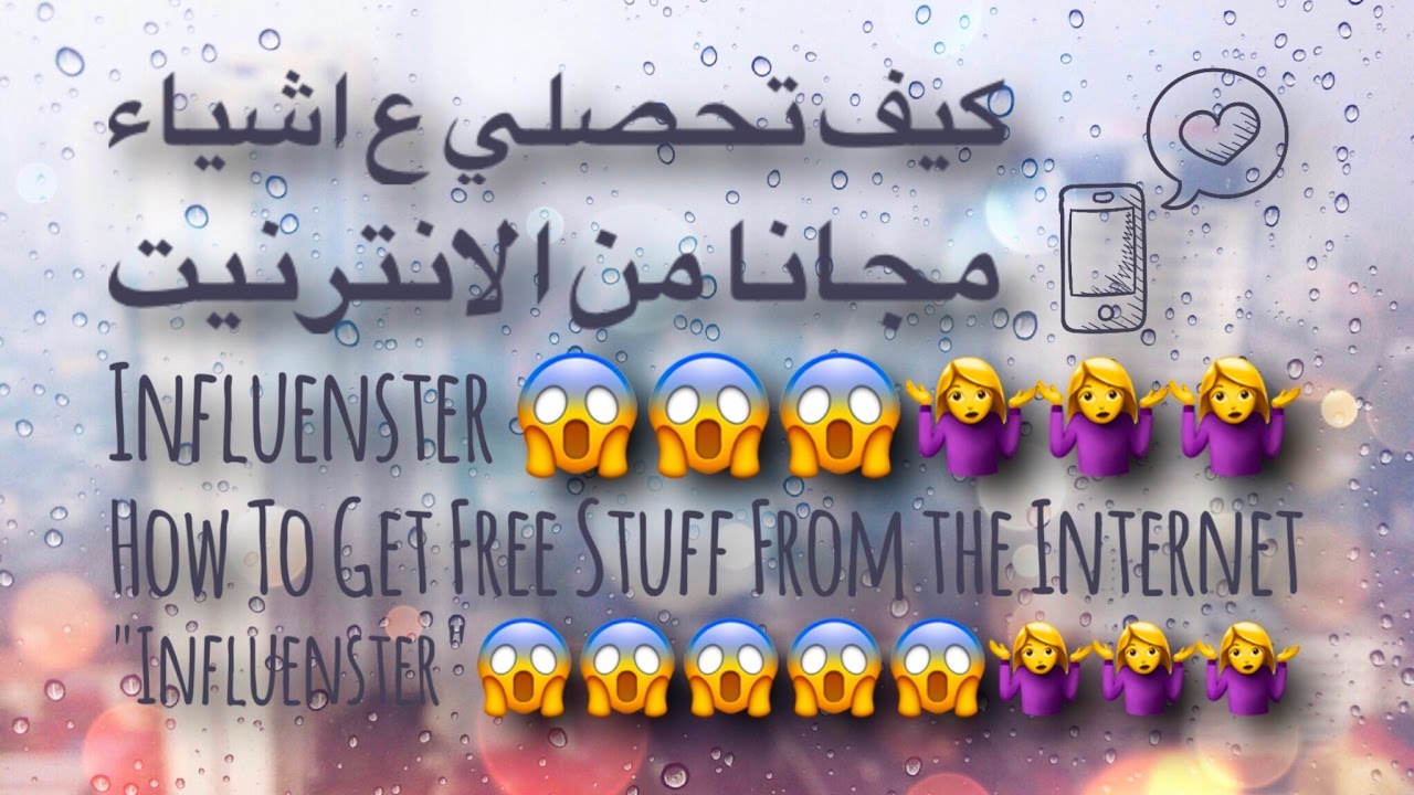 ماهو برنامج  influenster / اشياء مجانا من الانترنيت؟؟/ How To Get Free Product From The Internet