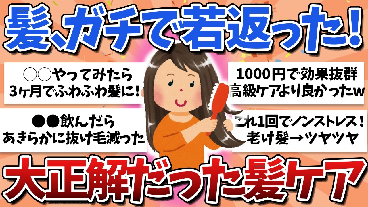 【有益スレ】40代50代が救われた！髪の老化にガチ効いたケア教えて！