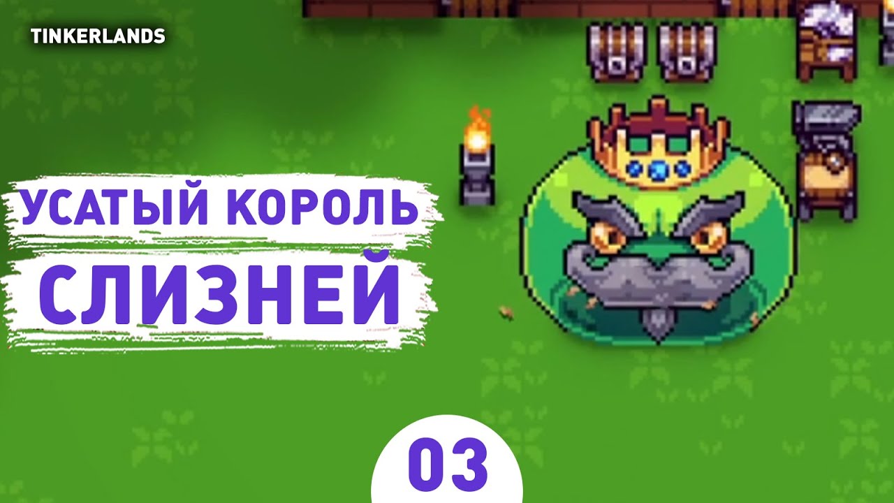 УСАТЫЙ КОРОЛЬ СЛИЗНЕЙ! - #3 ПРОХОЖДЕНИЕ TINKERLANDS