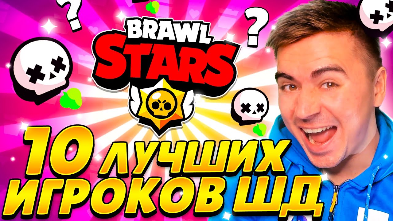ШОК! БИТВА 10 ЛУЧШИХ ШД ИГРОКОВ СНГ! КТО ПОБЕДИТ?😱😱😱