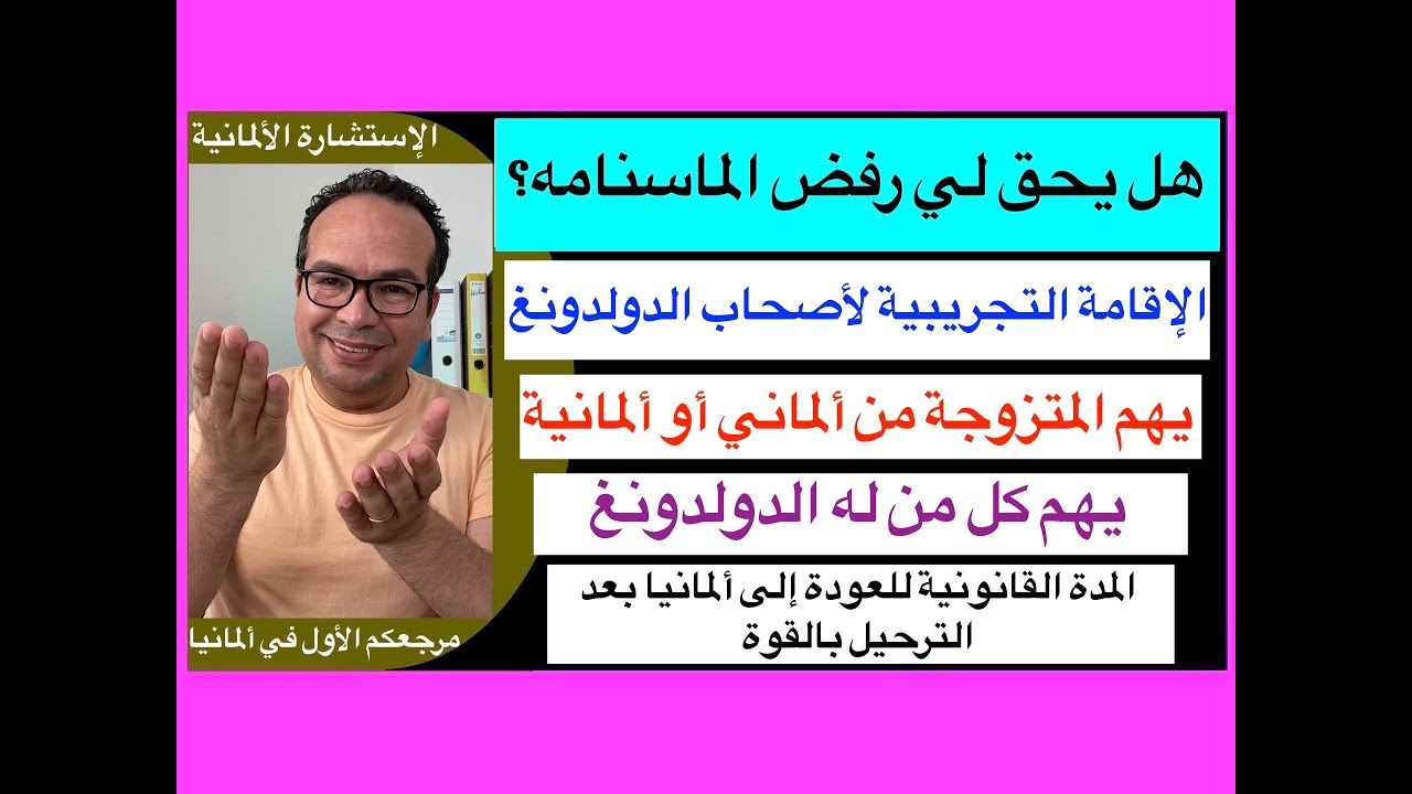 المدة القانونية للعودة إلى ألمانيا بعد الترحيل بالقوة
