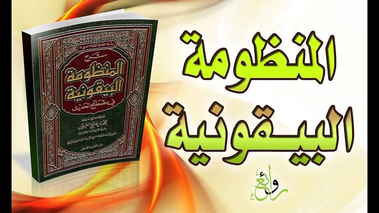 متن المنظومة البيقونية  صوت ومكتوب بشكل رائع