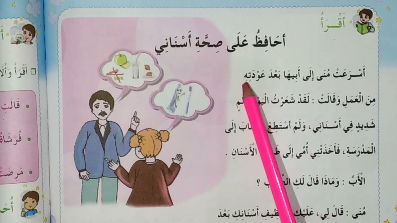 نص القراءة أحافظ على صحة أسناني للسنة الثانية إبتدائي الصفحة 128