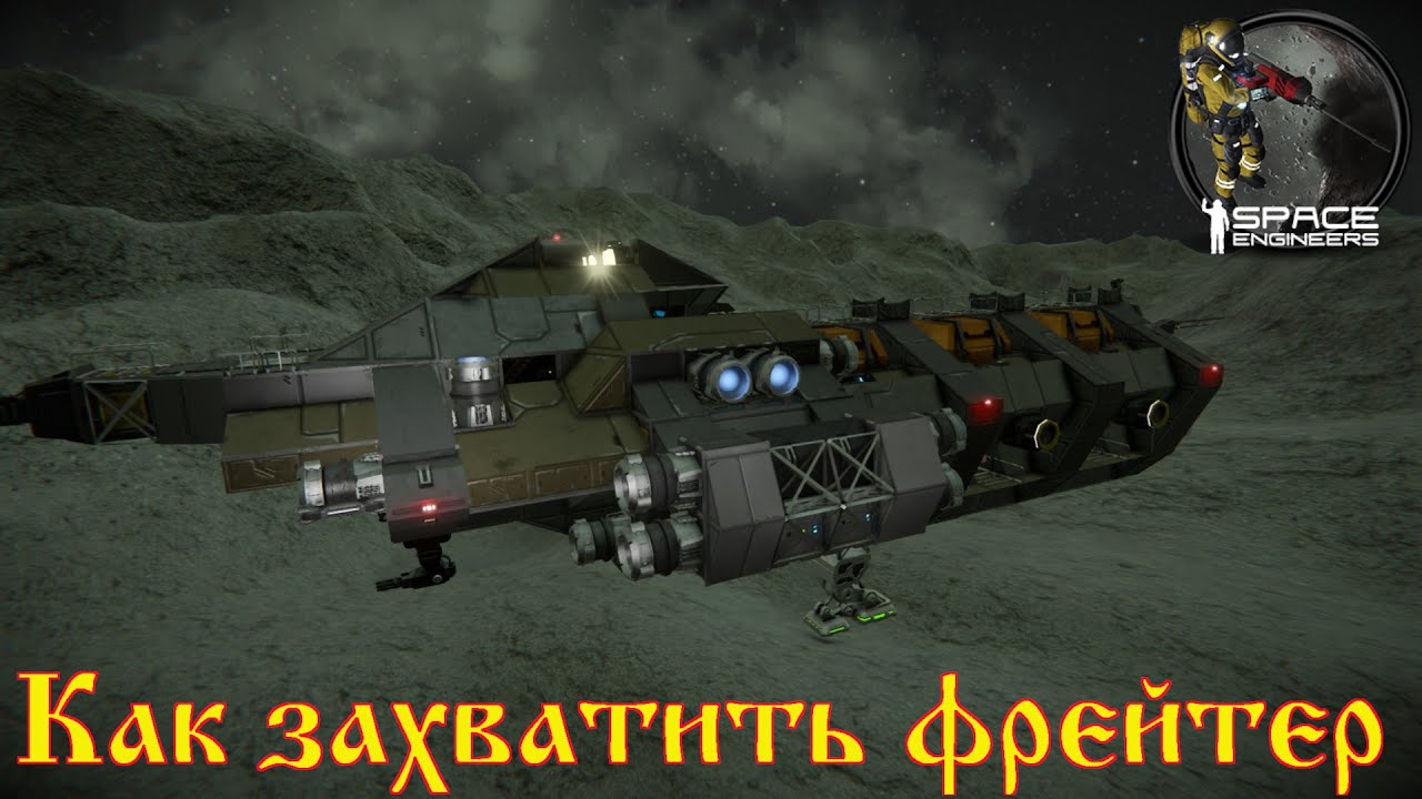Space Engineers - как захватить фрейтер пиратов (черт, админка !)