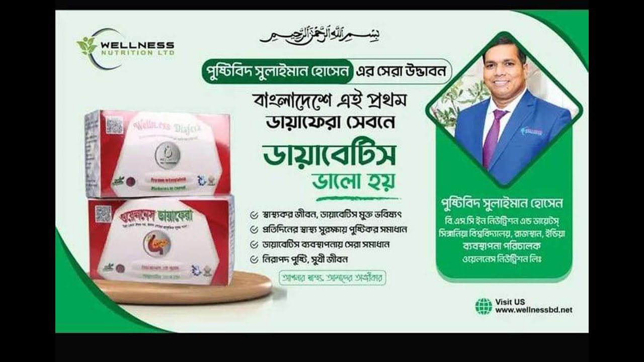 ডায়াবেটিস ভালো হয় Wellness Nutrition Ltd.