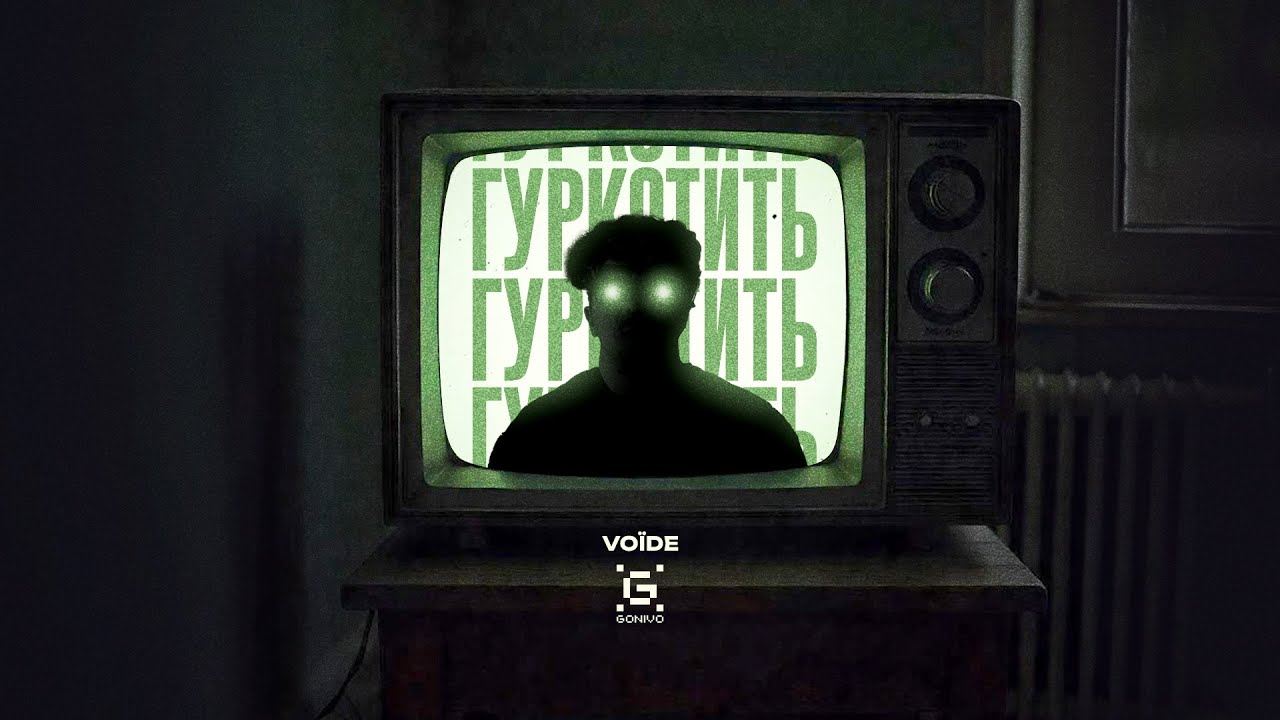 Voїde - Гуркотить