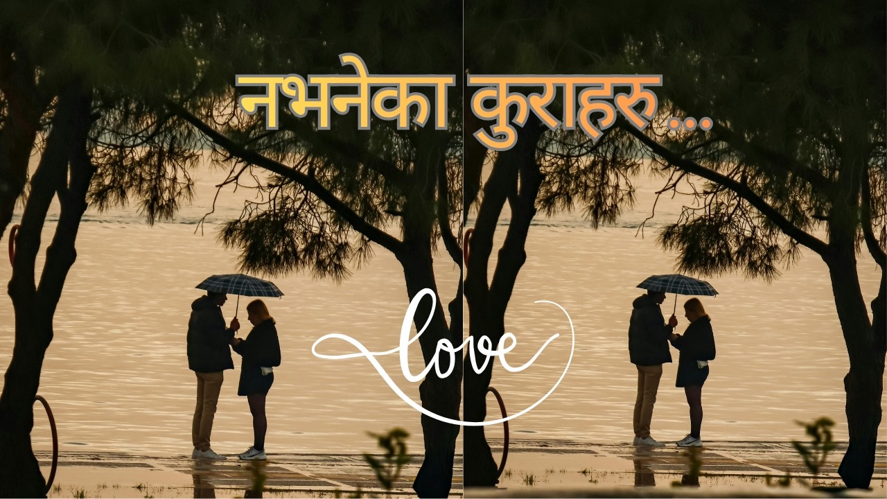 💞 नभनेका कुराहरु  | Nepali Romantic Storytellling | मन छुने कथा 💔