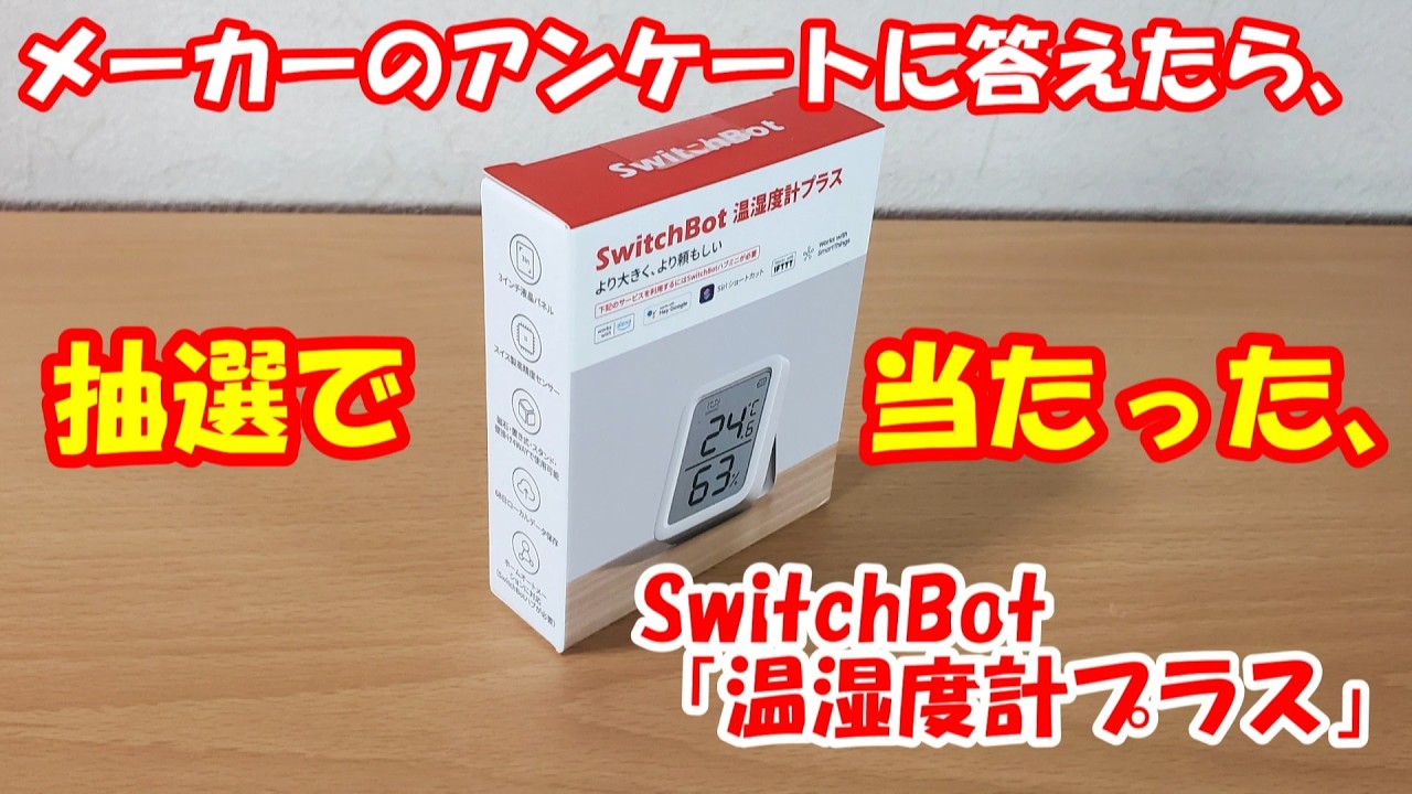 Я ответил на опрос производителя и выиграл в лотерее термометр и гигрометр SwitchBot 
