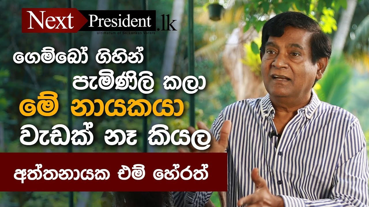 Professor Attanayake M. Herath - නිකම්මු බෝ කරන සංස්කෘතිය නැති කර දිය නයෙක් වැනි සාධාරණ පාලකයෙක් ...