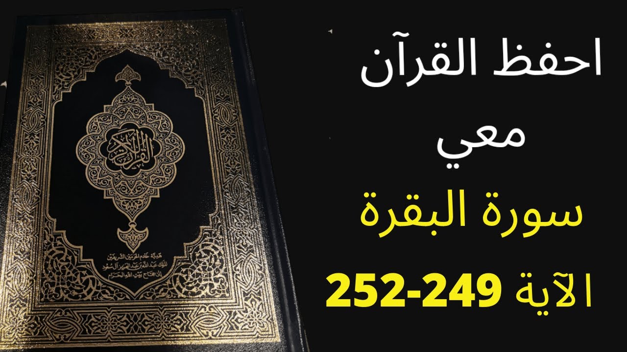 أسهل طريقة لحفظ سورة البقرة آية 249 إلى الآية 252، مكررة 25 مرة، الشيخ عبد الله الخلف