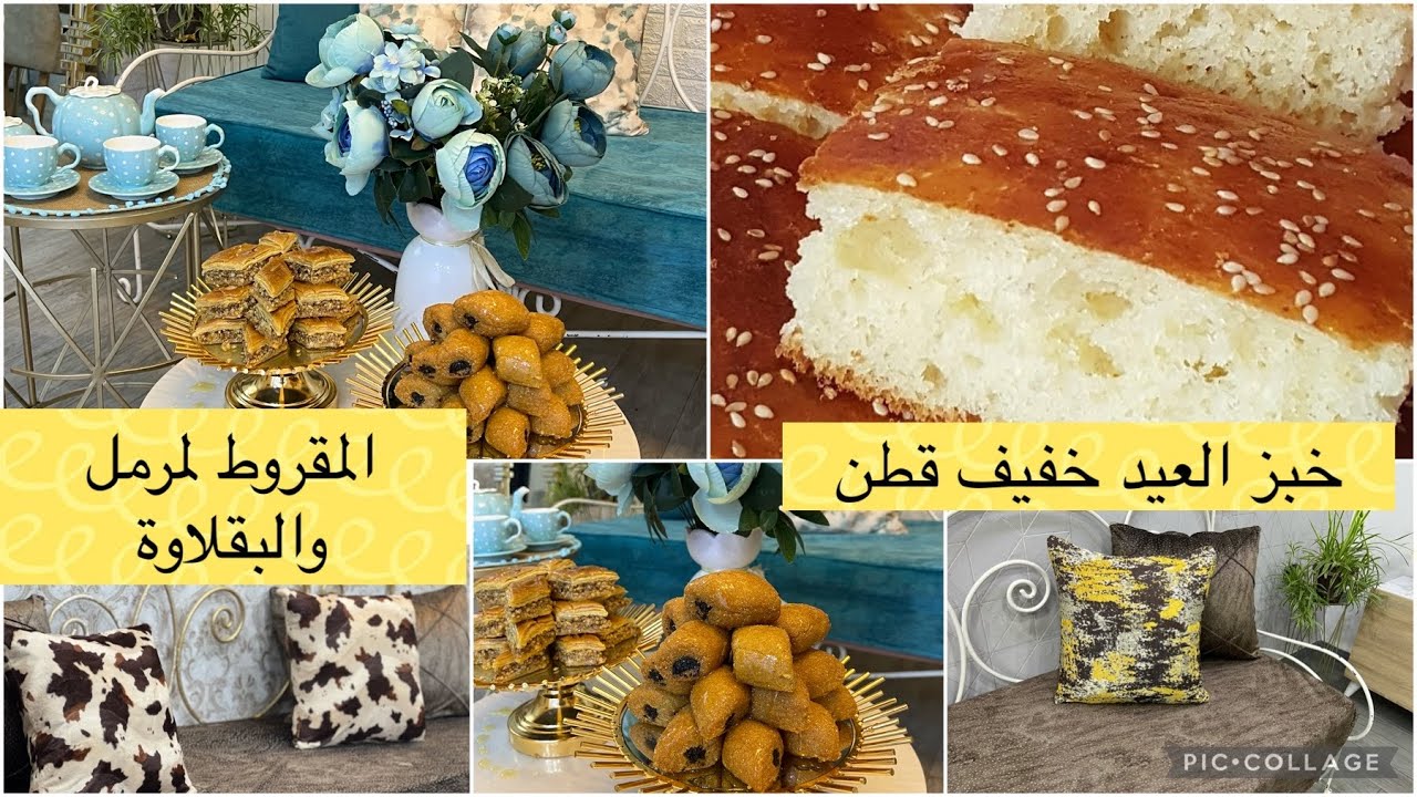 خبز العيد والمقروط لمرمل تاع لعسل بقلاوة تتقرمش فراش العيد ومنتجات طبيعية روعة للتجميل