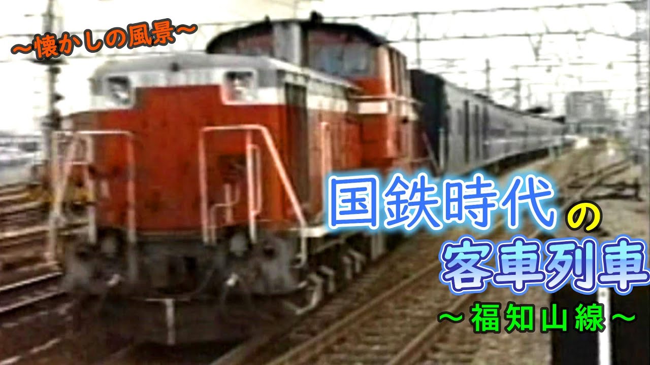 【国鉄時代】 国鉄末期の福知山線 DD51けん引 客車列車 【～懐かしの風景～】