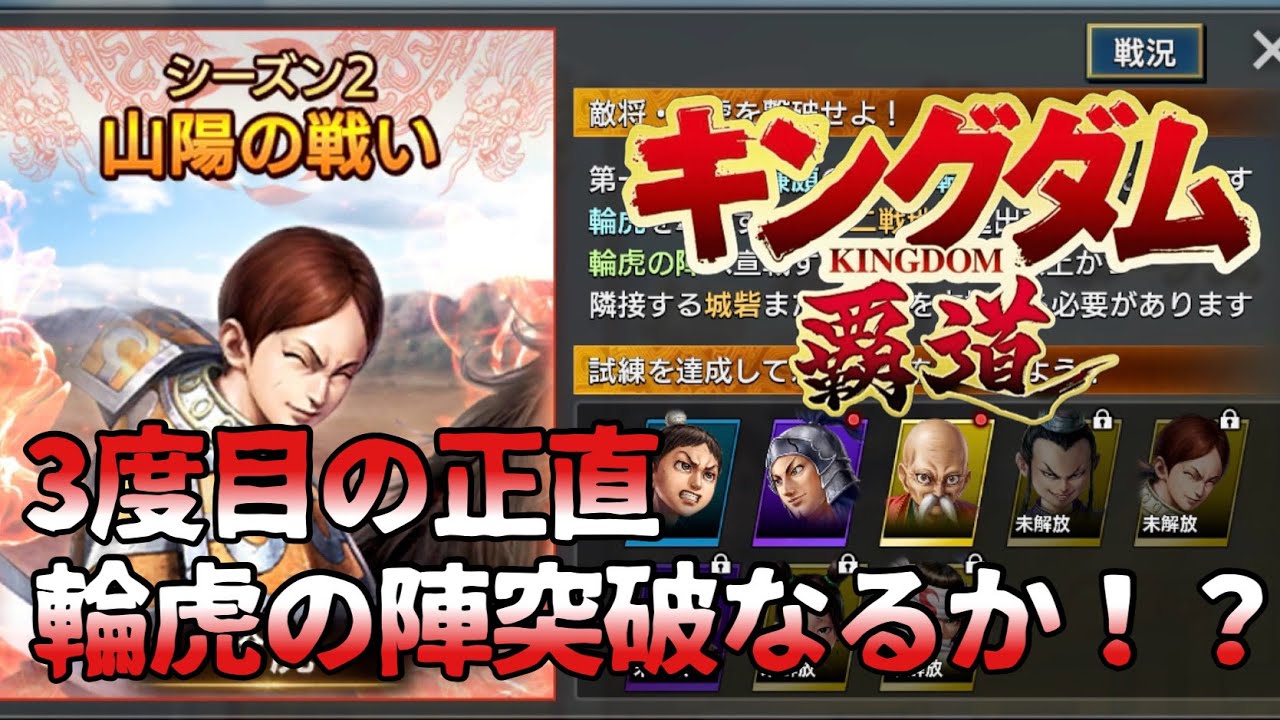 【キングダム覇道】輪虎に挑戦！！３度目の正直！絶対に勝つ！！みなさん応援よろしくです！！年内2000人目標！