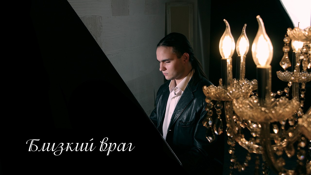 Экс-позиция - Близкий враг (Official Video)