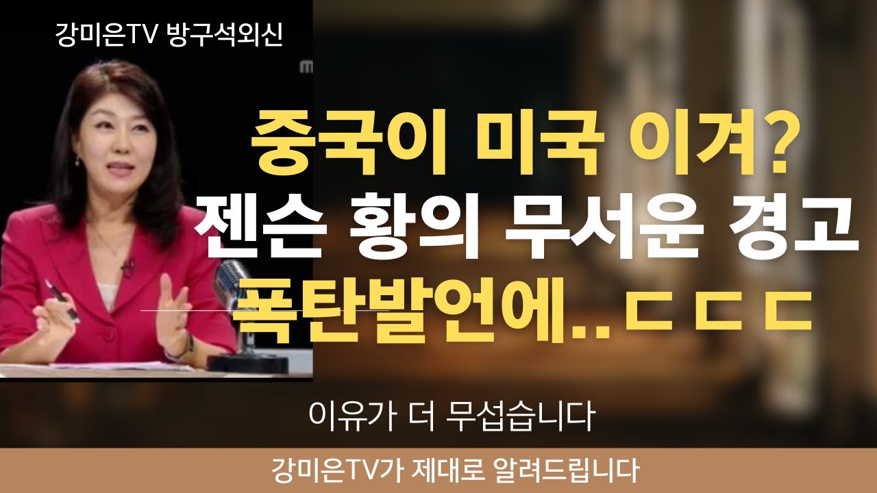 중국이 00 미국 이긴다고? 전세계가 긴장한다 [강미은TV 방구석외신]