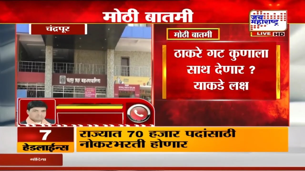 Chandrapur Mayor | चंद्रपुरात महापौर कुणाचा? ठाकरे गट कुणाला साथ देणार? | Marathi News