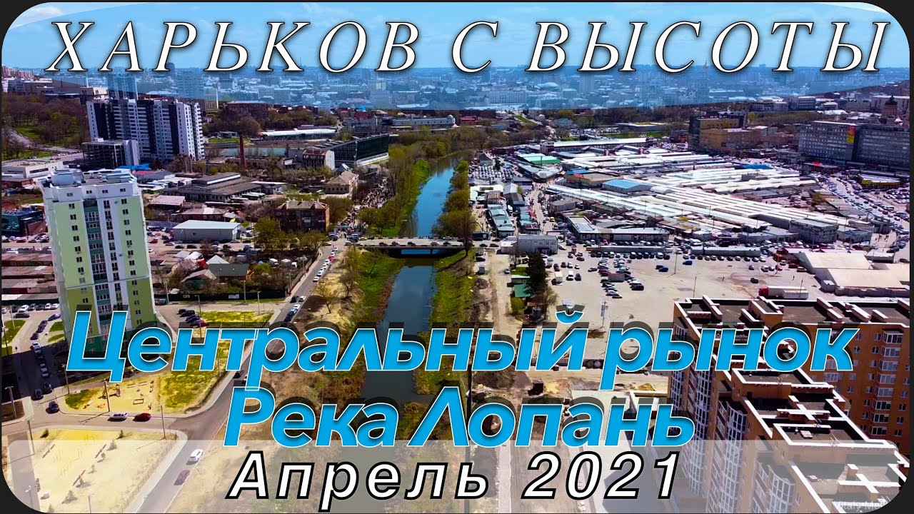Харьков с высоты. Центральный рынок в воскресенье. Река Лопань от рынка вверх по течению.Апрель 2021