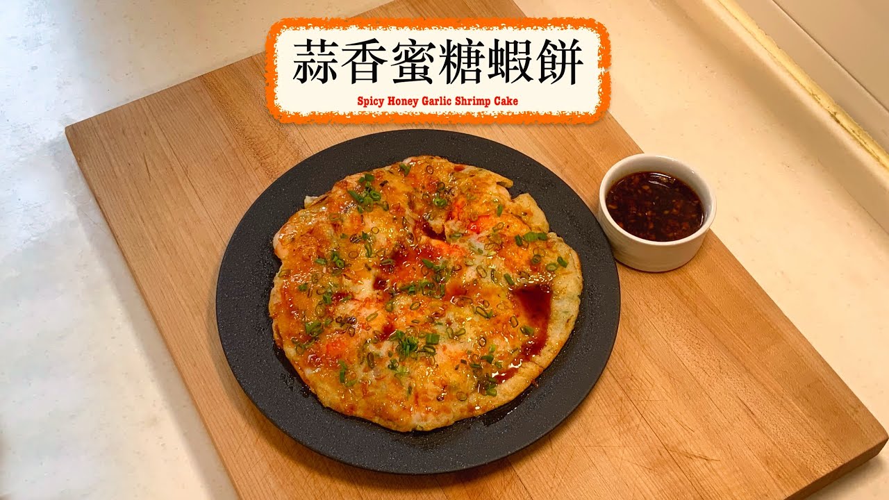 [簡易家常香口嘢] 蒜香蜜糖蝦餅 Spicy Honey Garlic Shrimp Cake