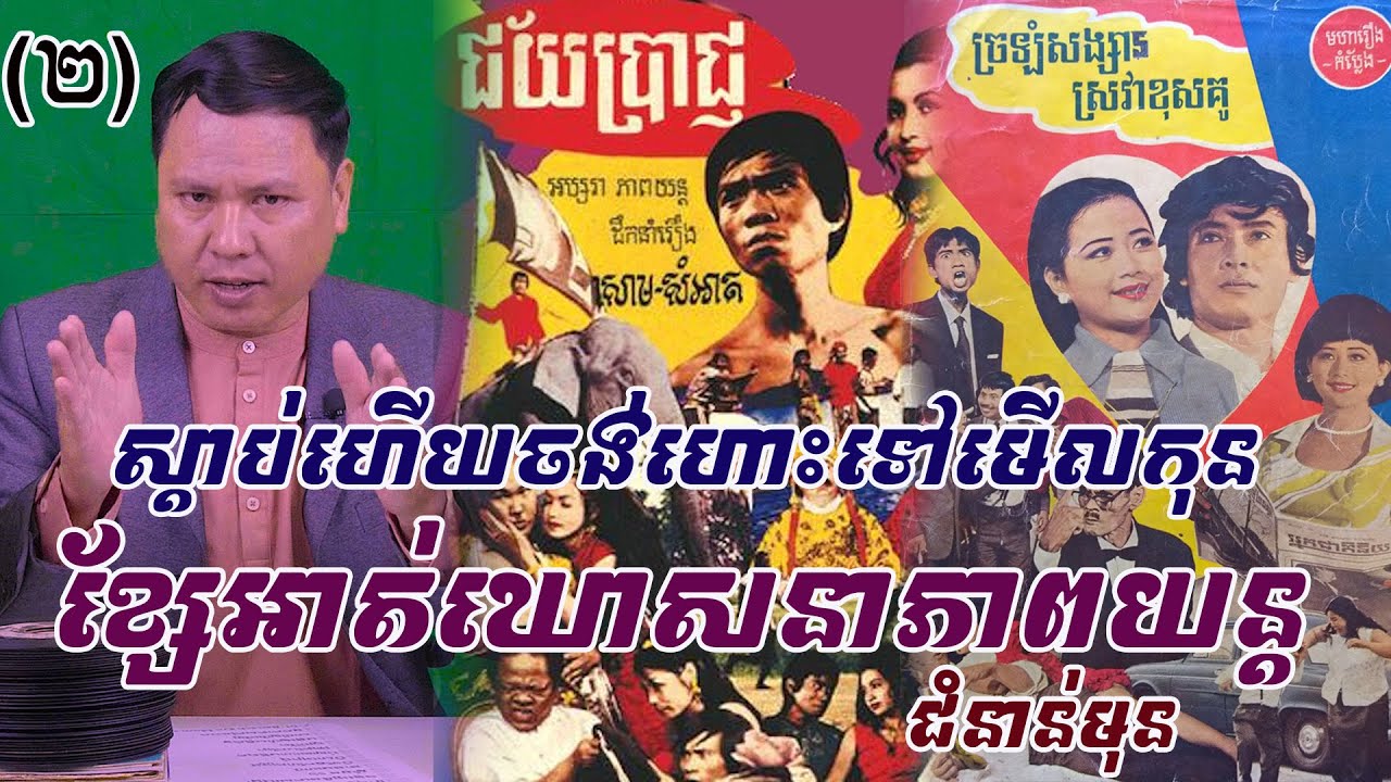 ពិតជាមហាជក់ចិត្ត ! ស្តាប់ហើយចង់ហោះទៅមើលកុន ពេលបានស្តាប់ខ្សែអាត់ឃោសនា​ភាពយន្តជំនាន់មុន  (វគ្គ02)ចប់