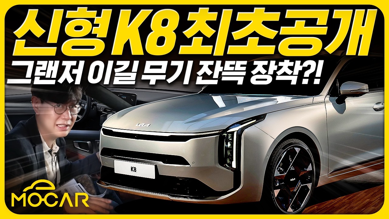 신형 기아 K8, 디자인 혁신 그랜저보다 커졌다...가격 3700만원부터 5000만원 돌파까지!