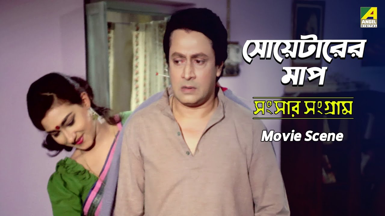 সোয়েটারের মাপ | Movie Scene | Sansaar Sangram | Shubhendu Chattopadhyay