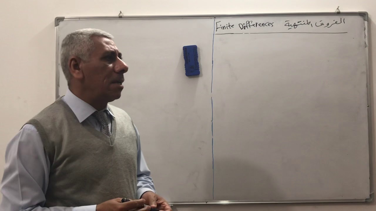 الفروق المنتهية