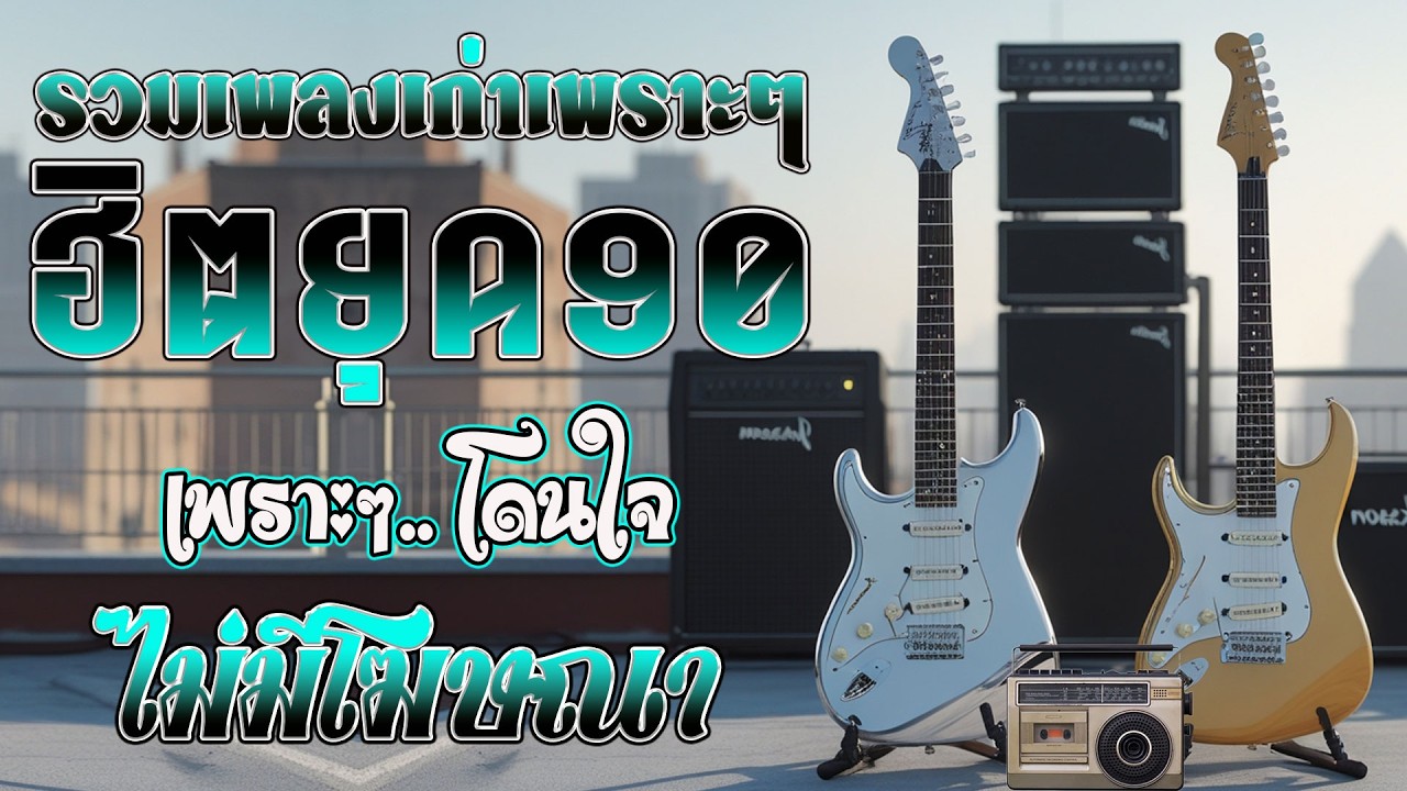 รวมเพลงฮิตยุค 90 คัดเฉพาะเพลงฮิต เพราะทุกเพลง 100% ฟังแล้วพาย้อนกลับไปวันวานที่คิดถึง 💗