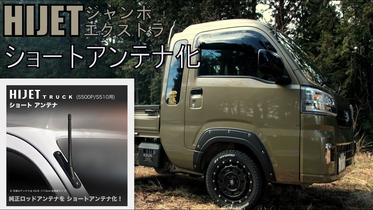 ハイゼットジャンボに、ショートアンテナを装着する改