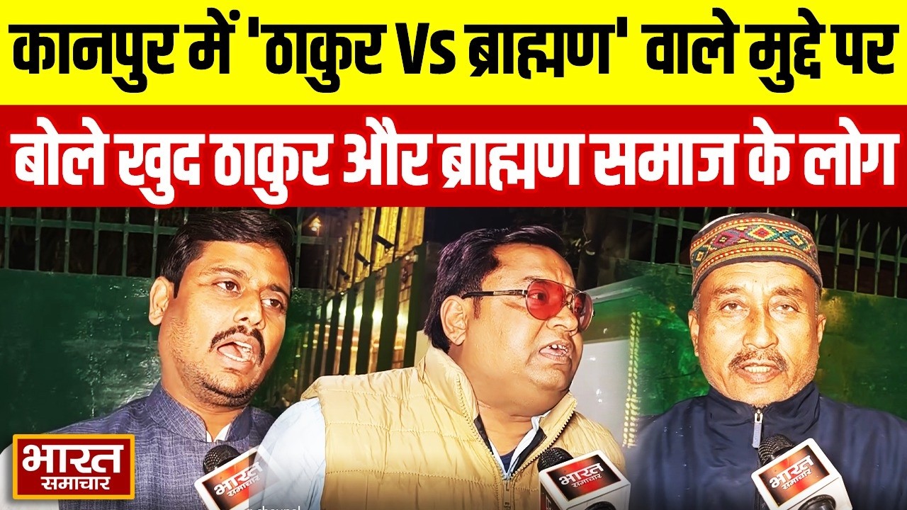 Kanpur में 'ठाकुर Vs ब्राह्मण' वाले मुद्दे को लेकर खुलकर बोले खुद ठाकुर और ब्राह्मण समाज के लोग