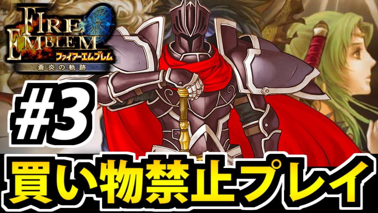 【実況】ファイアーエムブレム 蒼炎の軌跡 買い物禁止マニアック攻略生放送 #3