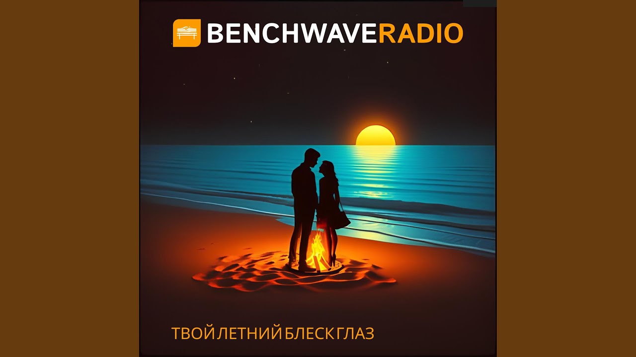 Твой летний блеск глаз