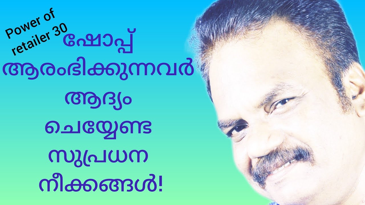 Tips To Launch A New Successful Retail Shop startup/എങ്ങനെ വിജയകരമായി ഒരു പുതിയ ഷോപ്പ് തുടങ്ങണം/P-30