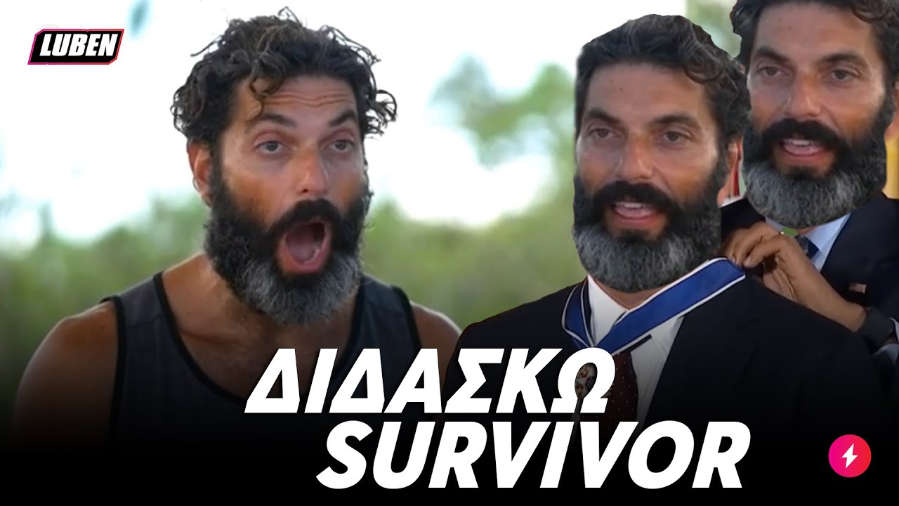 Ο Σπύρος Μαρτίκας ΔΙΔΑΣΚΕΙ SURVIVOR και σχεδόν φασώνεται με τον εαυτό του | Luben TV