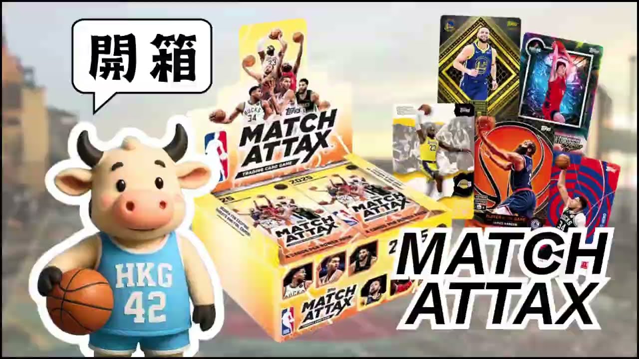 開箱 - Topps NBA MATCH ATTAX 2025