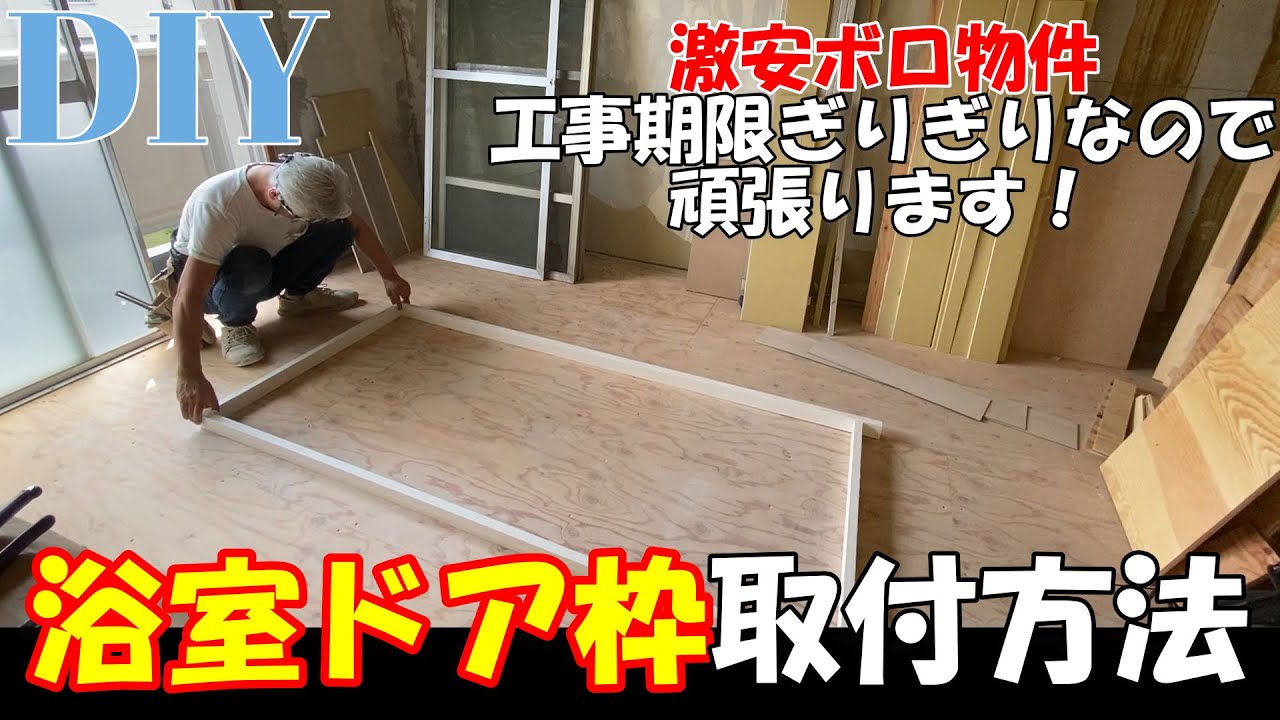 ＃9[DIY]激安ボロ物件！浴室ドア枠の取り付け方