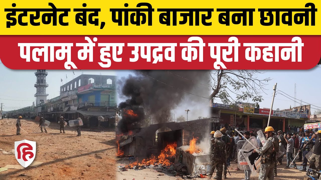 Jharkhand Palamu News Update: Mahashivratri से पहले तोरण द्वार पर क्यों हुई तकरार, जानिए पूरी कहानी
