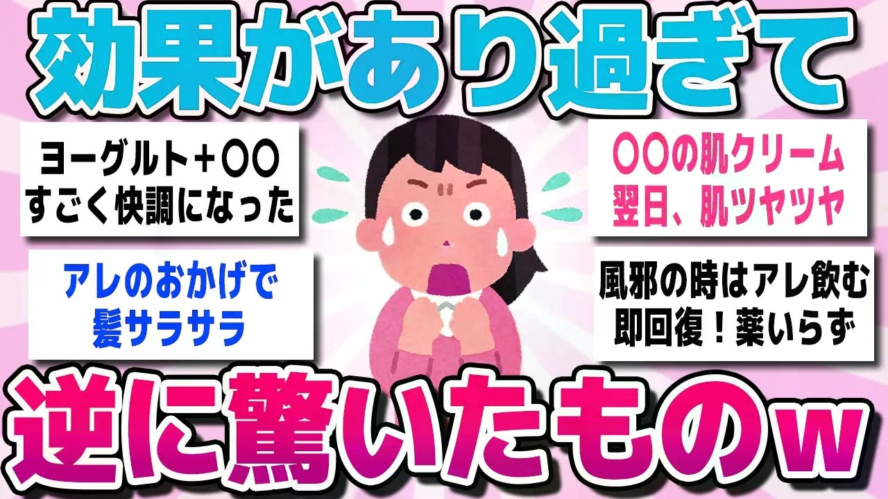 【有益スレまとめ】個人的に効果があり過ぎて、逆に驚いたものを教えてww【ガルちゃん】