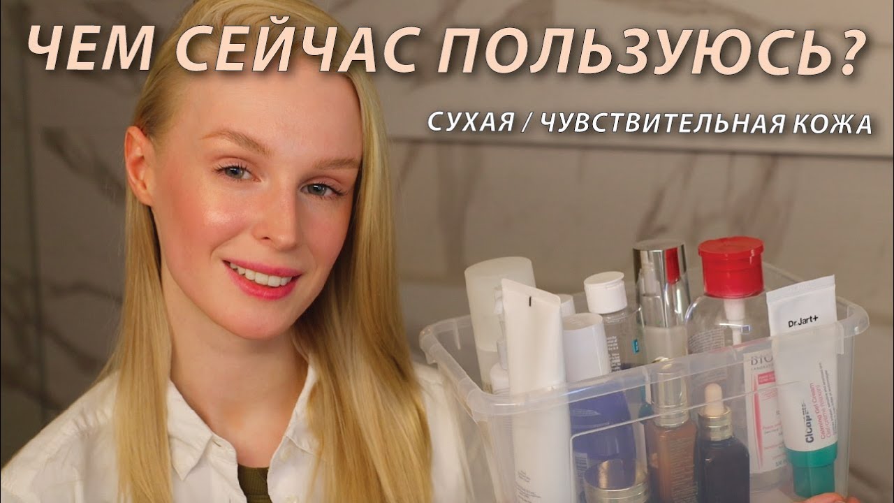 Мой актуальный уход | Средства для сухой и чувствительной кожи