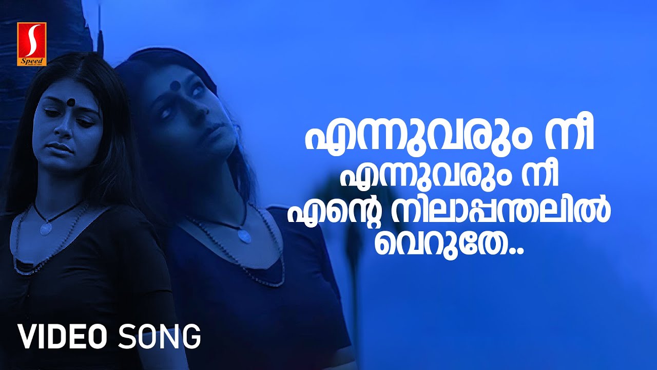 Ennu Varum Nee Video Song | Kannaki | Nandita Das | Lal | Kaithapram Viswanath | KS Chithra