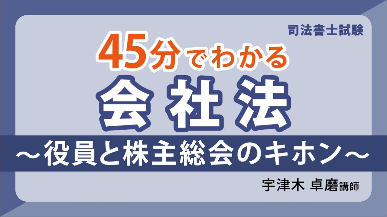 【司法書士試験】45分でわかる会社法～役員と株主総会のキホン～