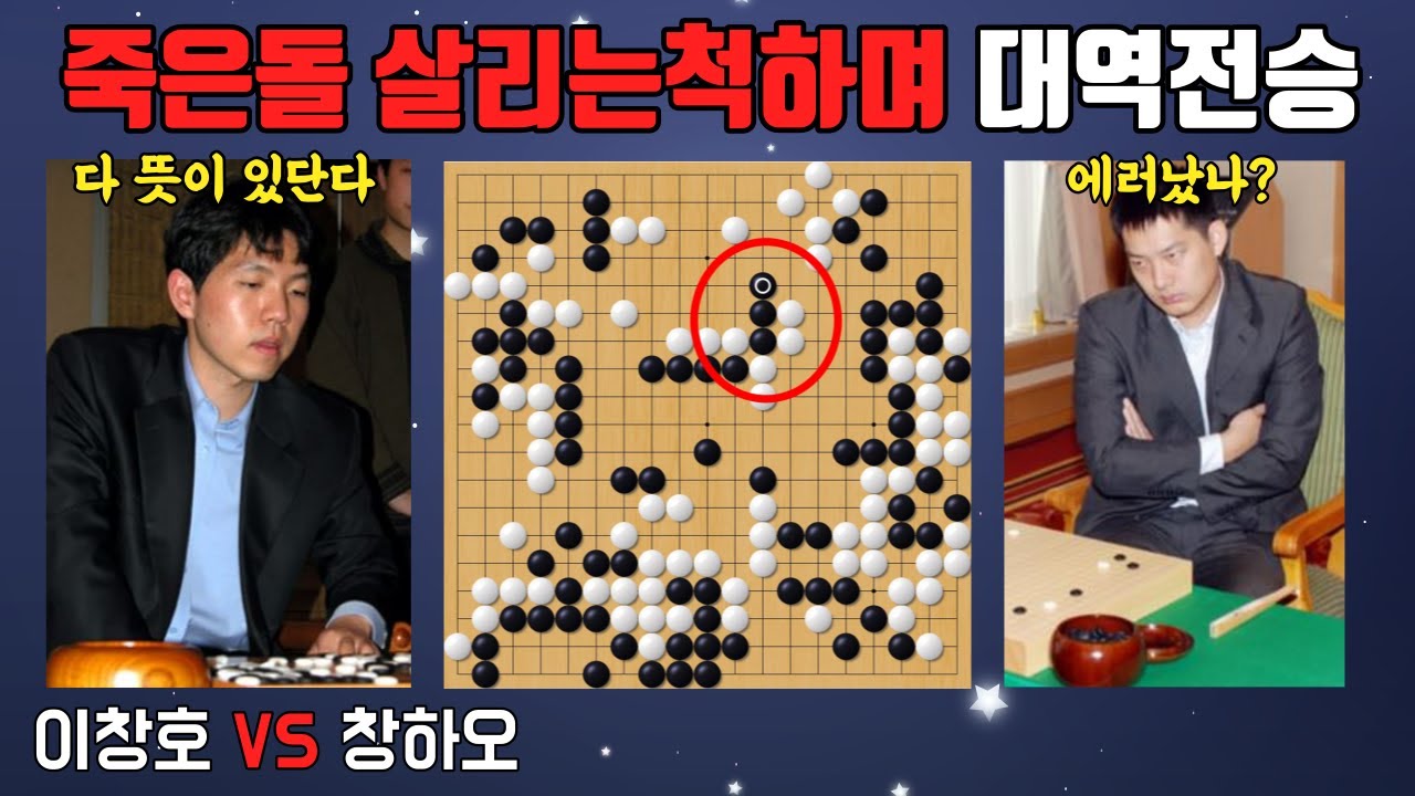 사석의 묘수로 중국바둑 초상집 만든 이창호의 대역전극ㅣ농심배 최종국 이창호 VS 창하오