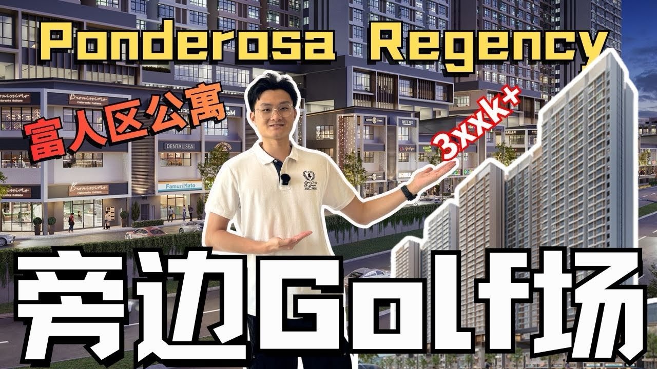 新山富人区，对面就有golf场，0头期【Ponderosa Regency】