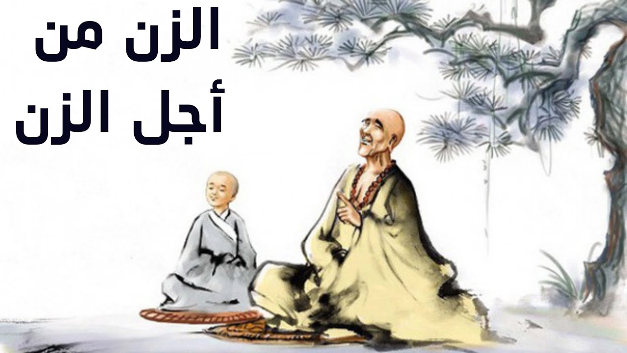 صمت الزن وصفاء الوعي وحالة اللاعقل والافكار - شرح نضال الهمالي