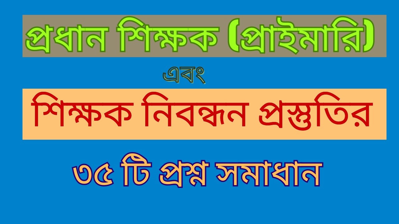 প্রধান শিক্ষক (প্রাইমারি) ও শিক্ষক নিবন্ধনের জন্য গুরুত্বপূর্ণ ৩৫ টি প্রশ্ন সমাধান #jobs #education