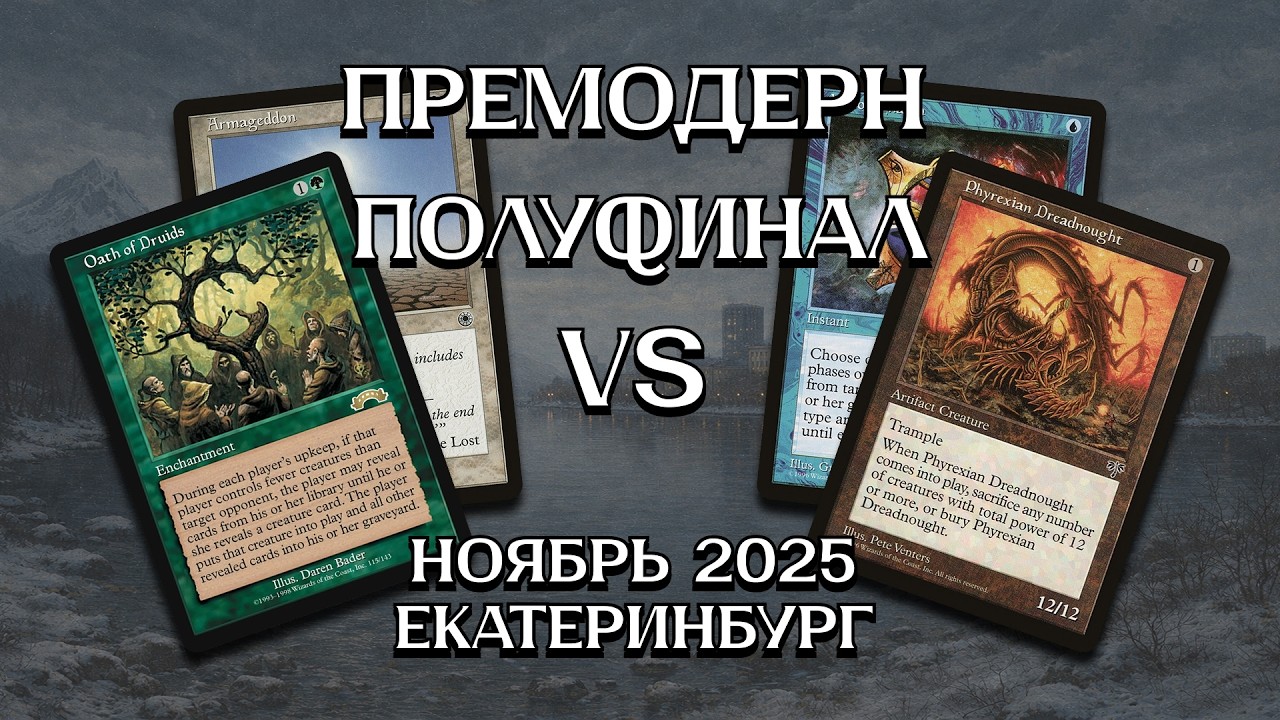 Премодерн GW Oath - U Dreadnought Полуфинал Ежемесячный турнир Екатеринбург Premodern Ноябрь