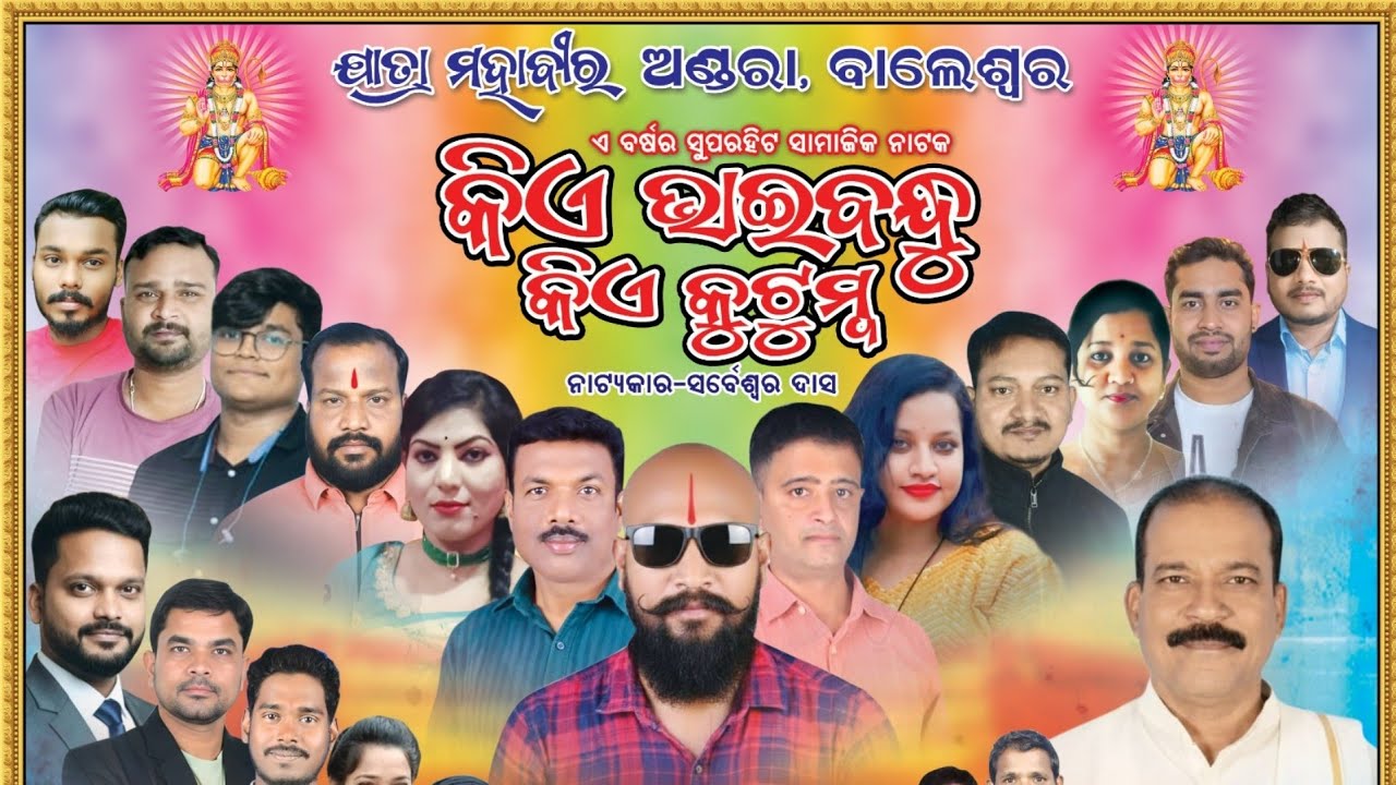 Mahaveer club presents - JATRA - 2026 -  କିଏ ଭାଈବନ୍ଧୁ କିଏ କୁଟୁମ୍ବ  🪩@TOURPRM 