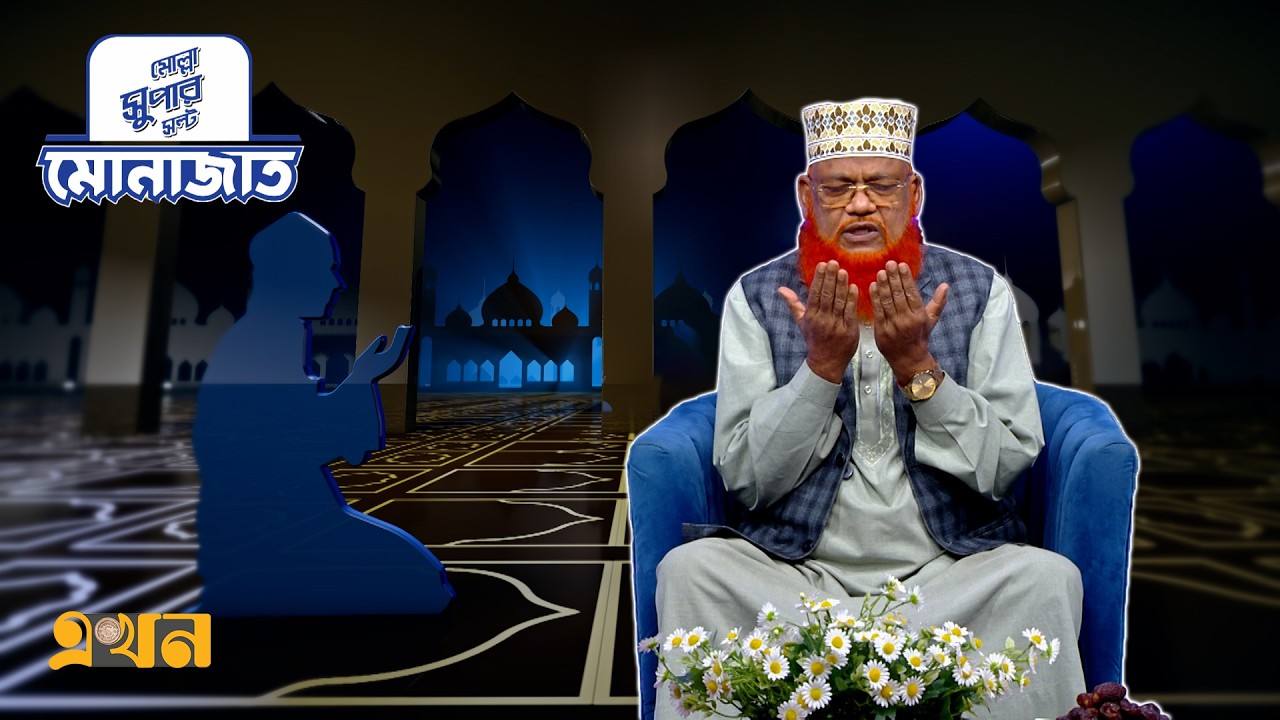 মোনাজাত ২৫ রমজান | Iftar Monajat | Ekhon TV