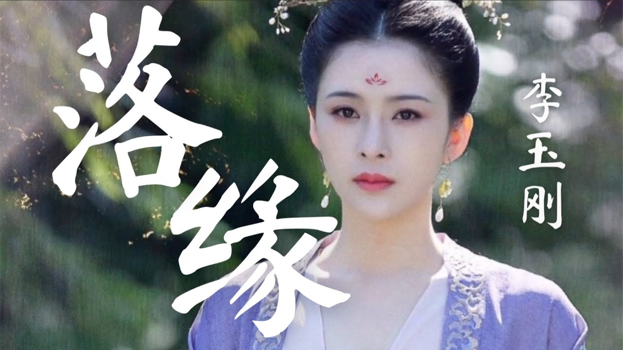 【日本語訳+中国語+ピンイン】長安賢后伝(长安诺)OST 落缘-李玉刚